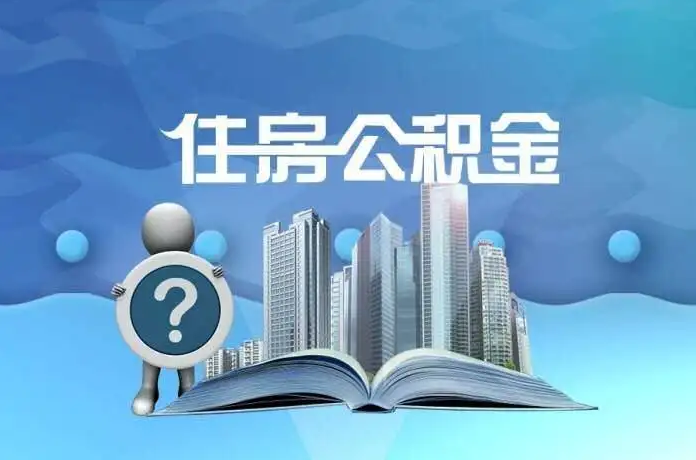 唐山公积金提取后有什么影响吗？