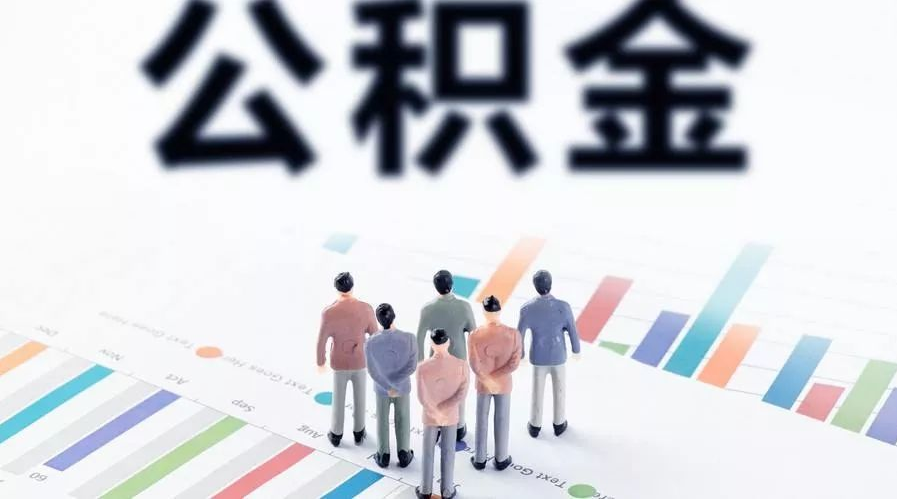 唐山怎么提取公积金？