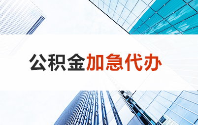 唐山住房公积金交多久可以贷款买房 能申请多少额度？