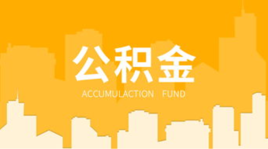 唐山代办个人住房公积金