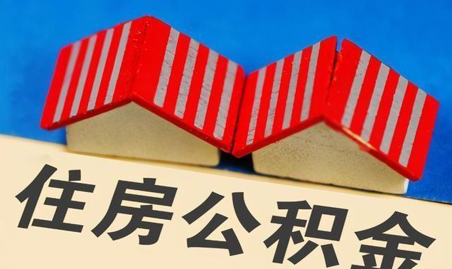 唐山公积金政策调整