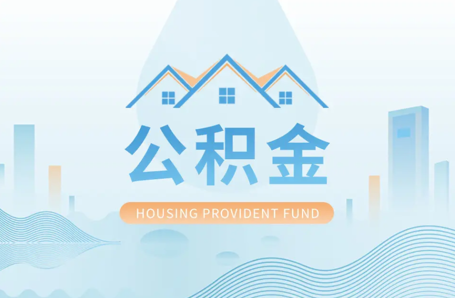 唐山八项公积金服务事项可以“跨省通办”啦