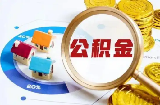 唐山想要快速提取公积金？几个步骤就可以搞定！