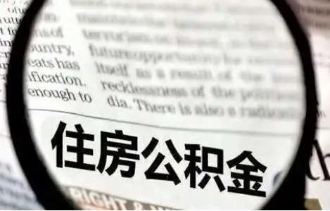 唐山公积金提取条件有哪些?