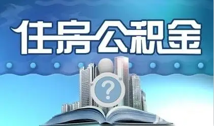 唐山离职提取公积金