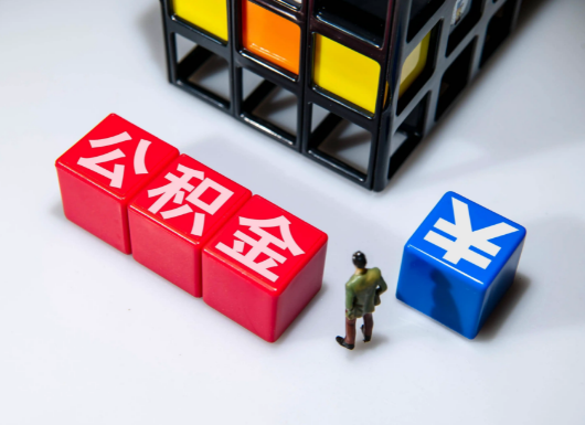 唐山父母与子女的公积金可以共用吗?