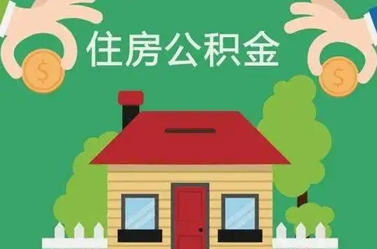 唐山住房公积金还有这些好处?