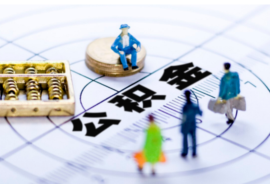 唐山离职公积金提取代办有哪些流程?