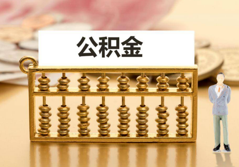 唐山离职公积金提取咨询