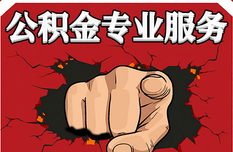 唐山公积金代办注意事项