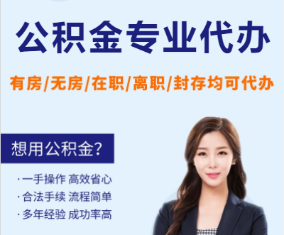 唐山天津公积金提取代办要求