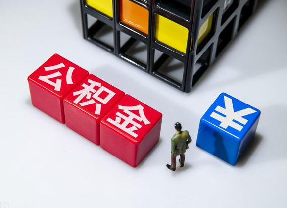 唐山在职公积金提取代办