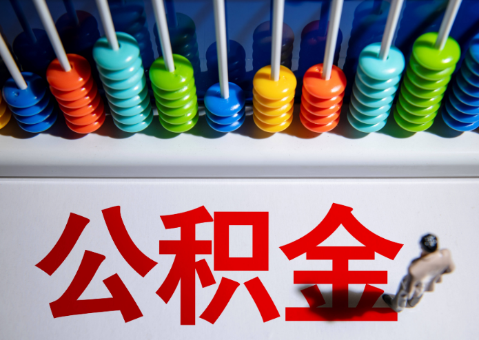 唐山公积金代办提取靠谱吗?