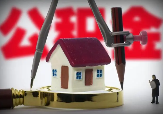 唐山公积金代办提取详细流程