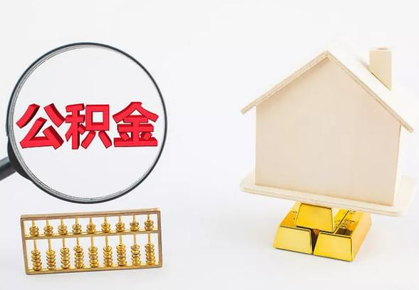 唐山离职公积金代办手续怎么办理?