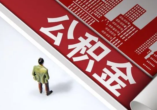 唐山个人住房公积金离职后怎么处理