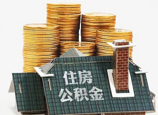 唐山在职 公积金可以代办提取吗