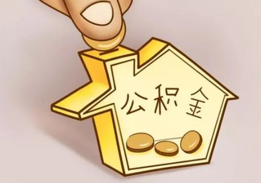 唐山租房提取住房公积金要准备什么资料