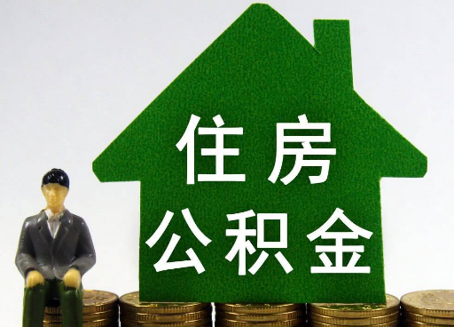 唐山离职住房公积金提取额度怎么查询