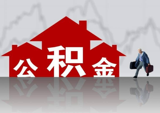 唐山公积金提取贷款买房后还能办理吗？