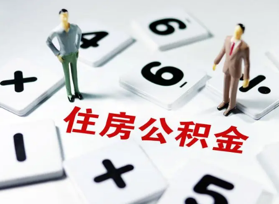 唐山公积金提取异地代办的操作流程