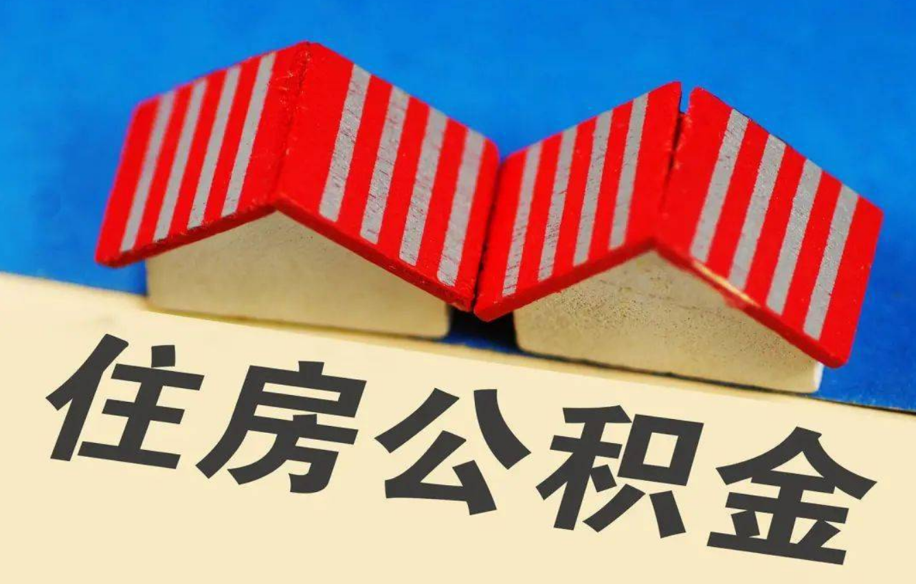 唐山北京公积金提取多久能到账