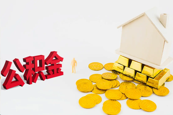 唐山离职公积金代办流程
