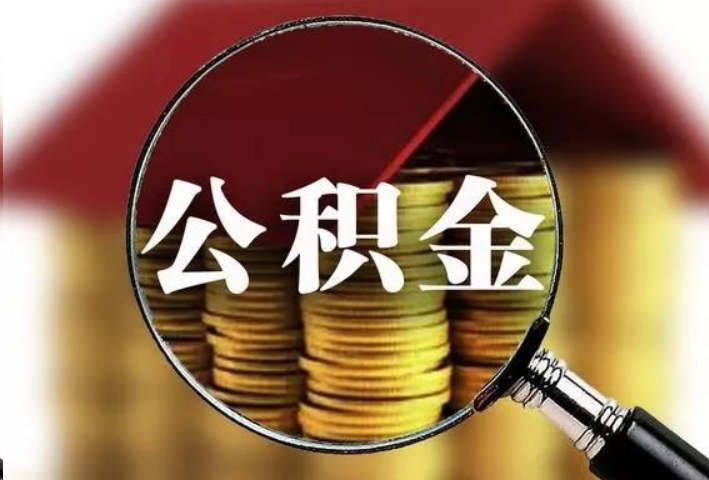 唐山公积金封存后怎么处理?
