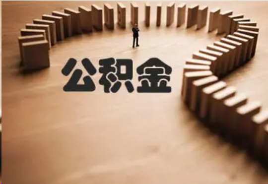 唐山个人在职住房公积金提取可以代办吗?