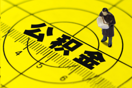 唐山在职提取公积金多久可以到账？