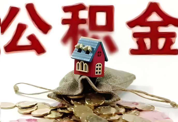 唐山购买二手房可以提取公积金吗？