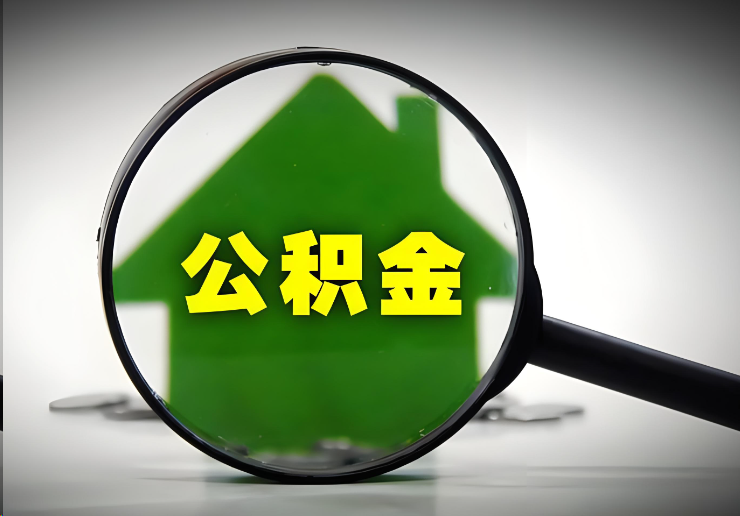 唐山北京在职公积金提取能否异地提取
