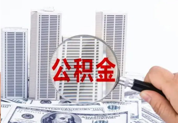 唐山公积金贷款期限与还款方式说明