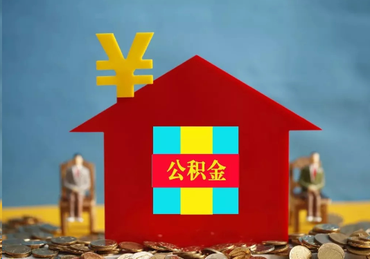 唐山公积金的提取额度是多少？