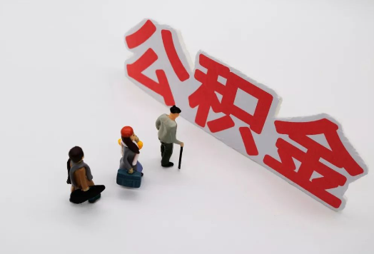 唐山离职后多久可以提取公积金