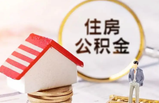 唐山在缴公积金想要提取出来怎么操作