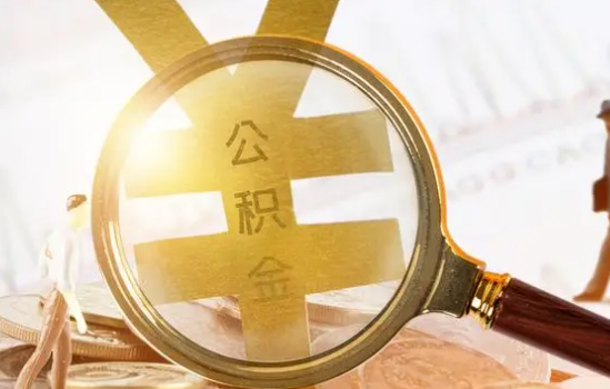 唐山2025年住房公积金惠民属性的核心体现‌