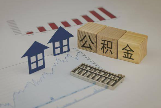 唐山封存公积金提取手续有哪些？