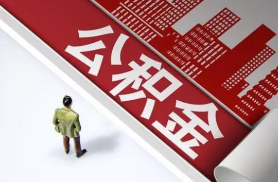 唐山封存公积金提取需要准备哪些资料？