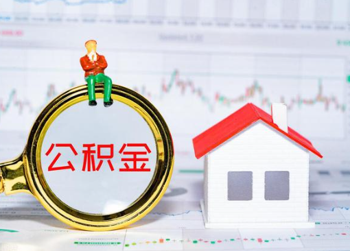 唐山离职公积金代办提取多久可以到账？