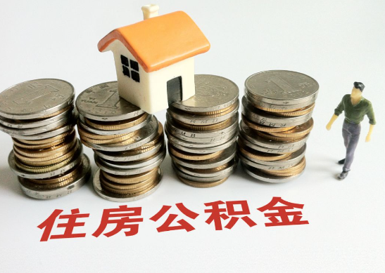 唐山怎么查看自己的在职公积金提取额度？