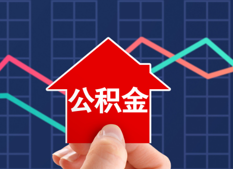 唐山如何选择公积金贷款还款方式