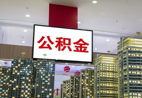 唐山在职公积金代办提取当天可以到账吗？