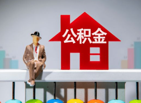 唐山离职公积金提取办理一般需要几个工作日？