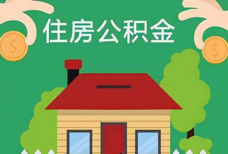 唐山在职公积金提取正常多久能到账？