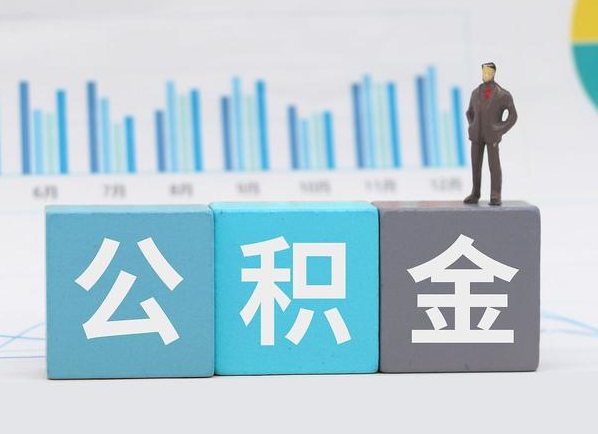 唐山公积金的提取范围是什么,可以提取多少钱?