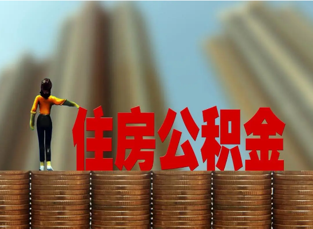 唐山离职公积金代办提取多久可以办理?