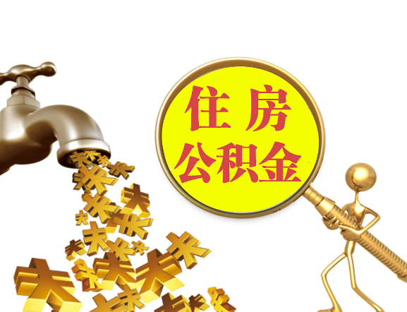 唐山离职公积金代办一般采用什么方法?