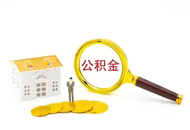 唐山退休后提取公积金需要满足哪些条件?