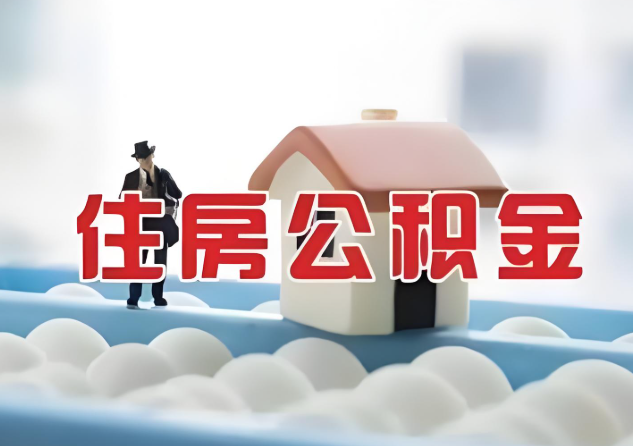 唐山公积金的封存和转移有什么区别?